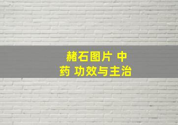 赭石图片 中药 功效与主治